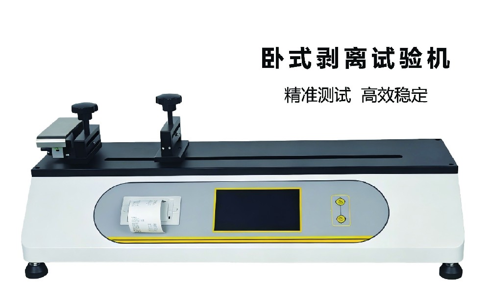 臥式剝離試驗機｜高精度穩測，賦能材料質控全場景