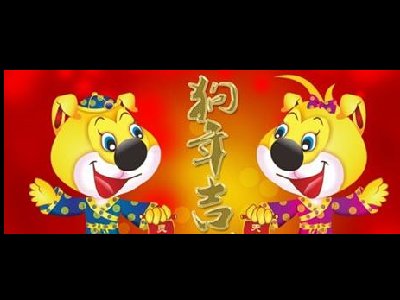 濟南容乾智能祝您狗年大吉、闔家安康